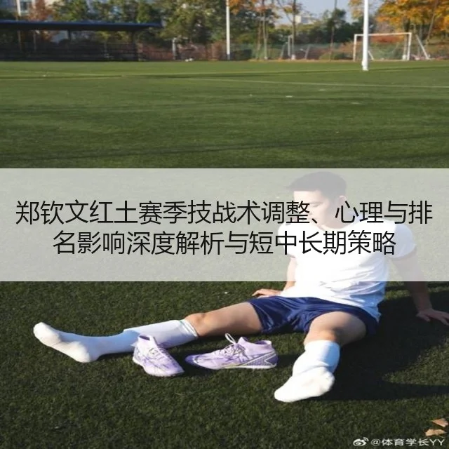 郑钦文红土赛季技战术调整、心理与排名影响深度解析与短中长期策略